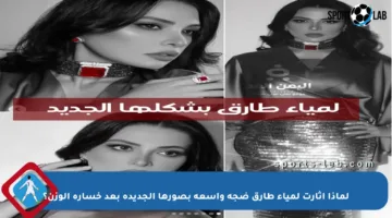لماذا أثارت لمياء طارق ضجة واسعة بصورها الجديدة بعد خسارة الوزن؟